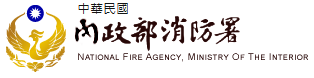 內政部消防署