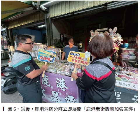 災後，鹿港消防分隊立即展開「鹿港老街攤商加強宣導」